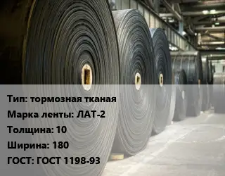 Конвейерная лента РТИ тормозная тканая ЛАТ-2 10х180 ГОСТ: ГОСТ 1198-93